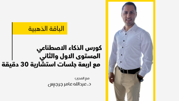 كورس الذكاء الاصطناعي من البداية وحتى الاحتراف - الباقة الذهبية