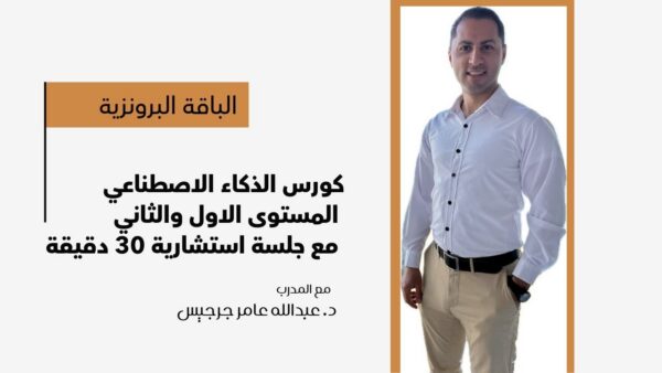 كورس الذكاء الاصطناعي من البداية وحتى الاحتراف - الباقة البرونزية