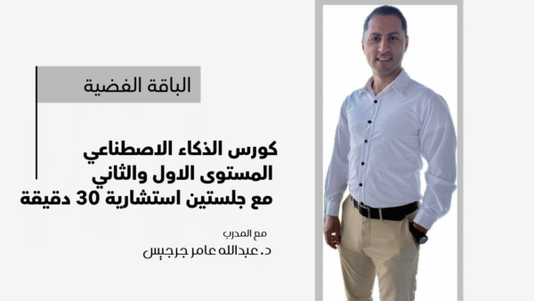 كورس الذكاء الاصطناعي من البداية وحتى الاحتراف - الباقة الفضية